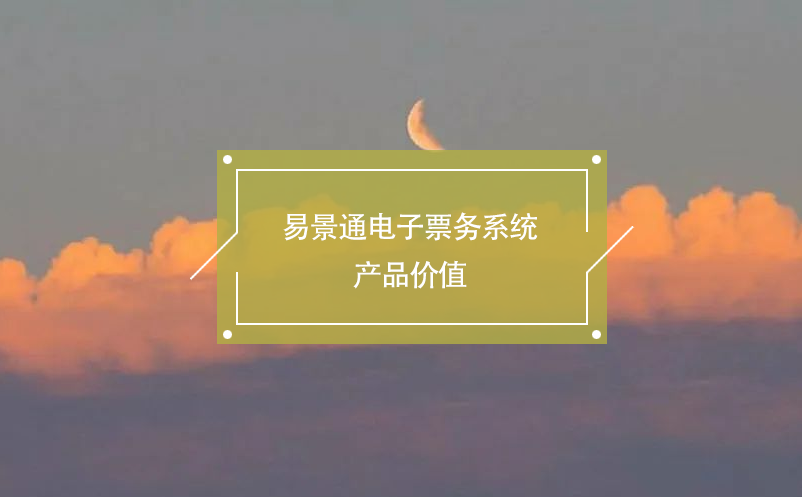 易景通電子票務(wù)系統(tǒng)產(chǎn)品價(jià)值