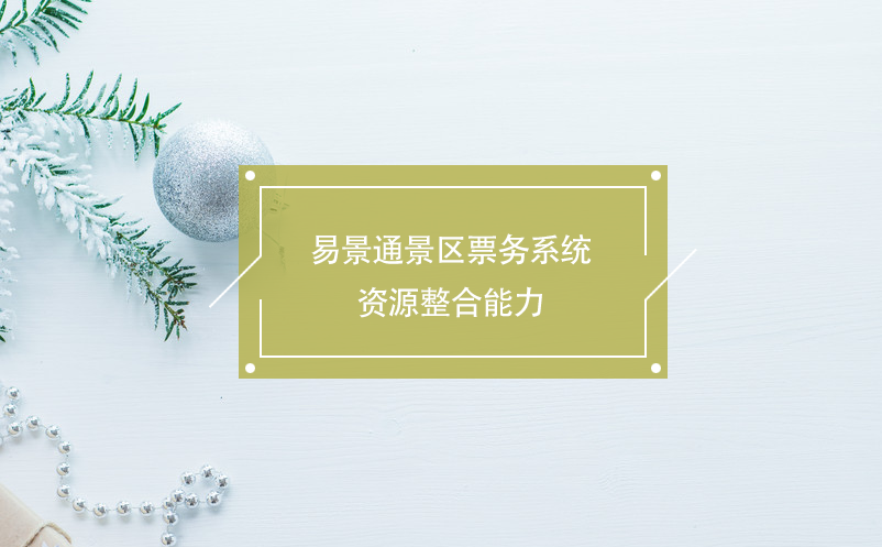 易景通景區(qū)票務(wù)系統(tǒng)資源整合能力