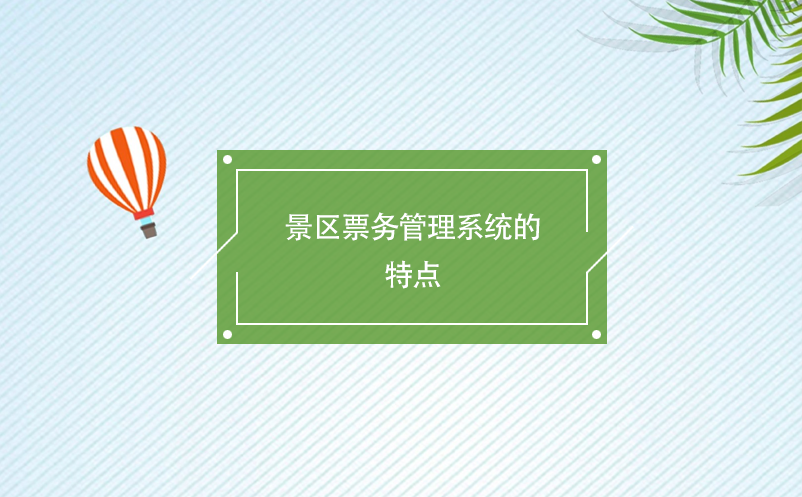 景區(qū)票務管理系統(tǒng)的特點