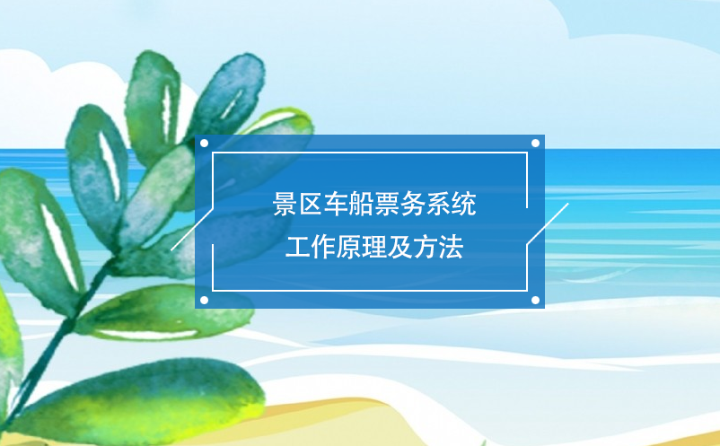 景區(qū)車船票務系統(tǒng)工作原理及方法