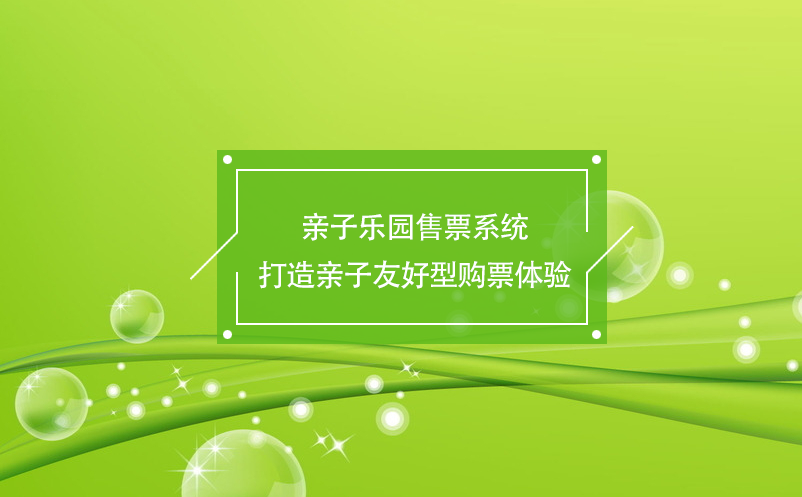 親子樂園售票系統(tǒng)打造親子友好型購票體驗(yàn)