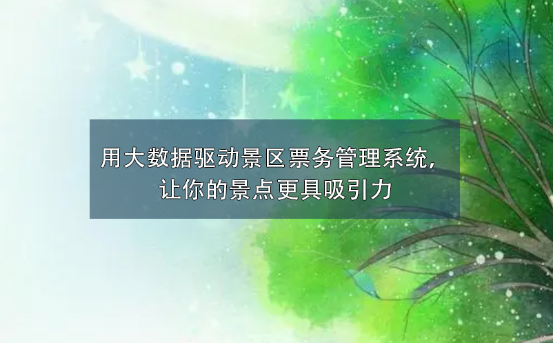 用大數(shù)據(jù)驅(qū)動(dòng)景區(qū)票務(wù)管理系統(tǒng)，讓你的景點(diǎn)更具吸引力