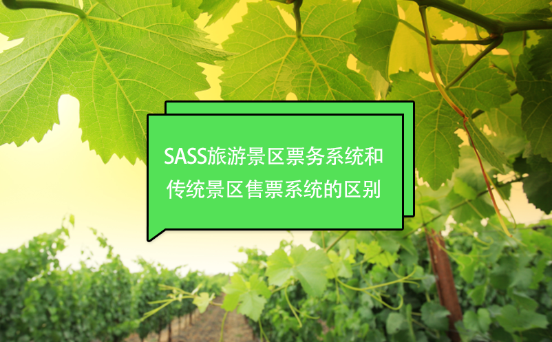 SASS旅游景區(qū)票務(wù)系統(tǒng)和傳統(tǒng)景區(qū)售票系統(tǒng)的區(qū)別