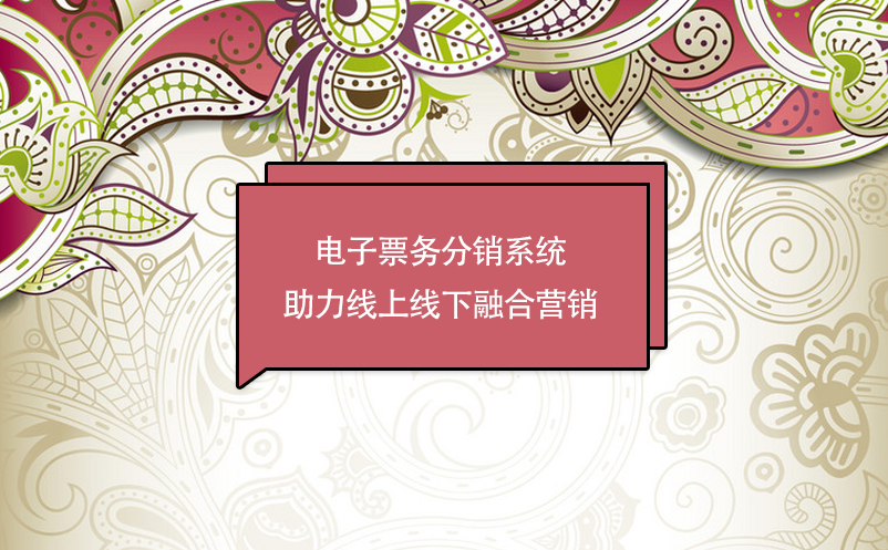 景區(qū)數(shù)字化轉(zhuǎn)型，電子票務(wù)分銷系統(tǒng)助力線上線下融合營(yíng)銷