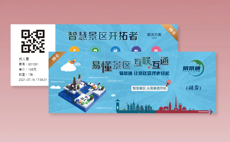 易景通景區(qū)票務(wù)系統(tǒng)支持多樣的門(mén)票形式有哪些種類？