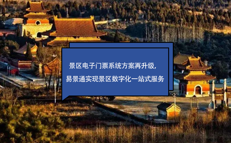 景區(qū)電子門票系統(tǒng)方案再升級(jí)，易景通實(shí)現(xiàn)景區(qū)數(shù)字化一站式服務(wù)