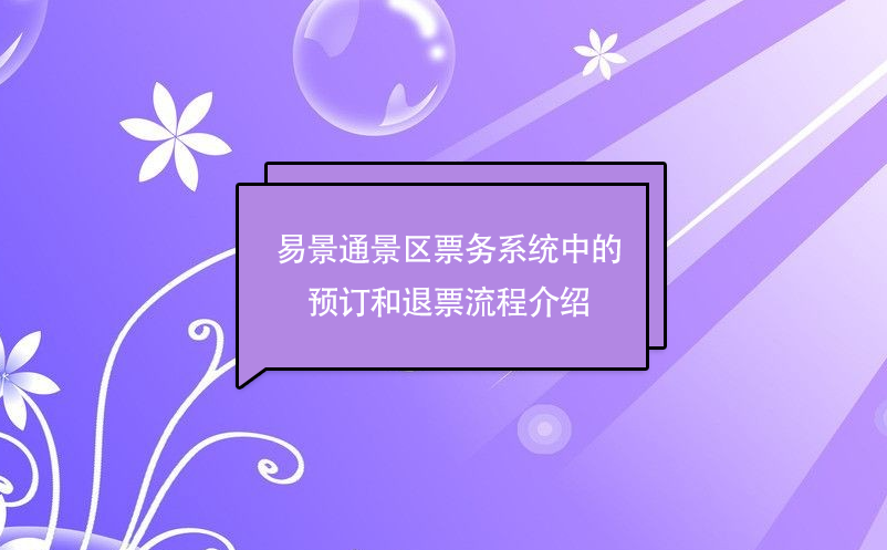 易景通景區(qū)票務(wù)系統(tǒng)中的預(yù)訂和退票流程介紹