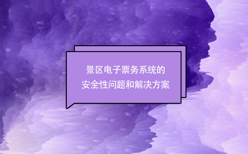 景區(qū)電子票務(wù)系統(tǒng)的安全性問題和解決方案