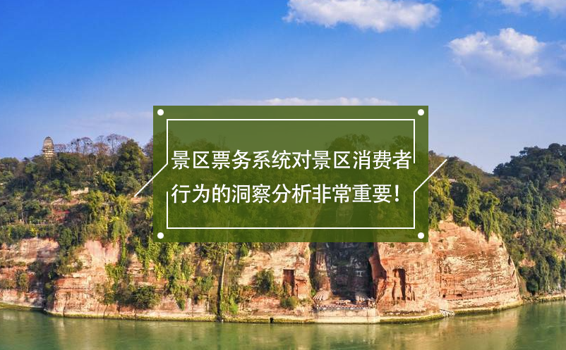 景區(qū)票務(wù)系統(tǒng)對(duì)景區(qū)消費(fèi)者行為的洞察分析非常重要！