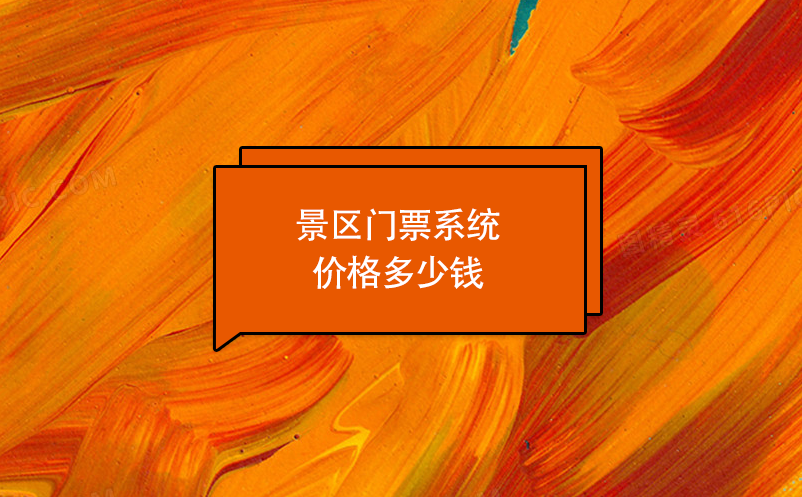 景區(qū)門票系統(tǒng)價格多少錢？