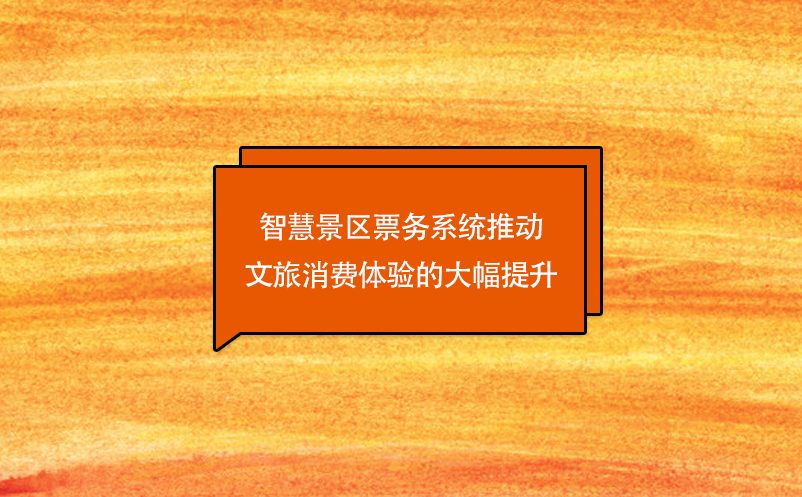 技術(shù)創(chuàng)新，智慧景區(qū)票務(wù)系統(tǒng)推動文旅消費體驗的大幅提升
