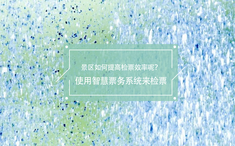 旅游旺季景區(qū)如何提高檢票效率呢？使用智慧票務(wù)系統(tǒng)來檢票