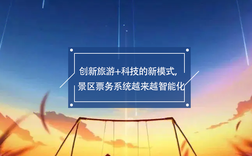 創(chuàng)新旅游+科技的新模式，景區(qū)票務(wù)系統(tǒng)越來越智能化
