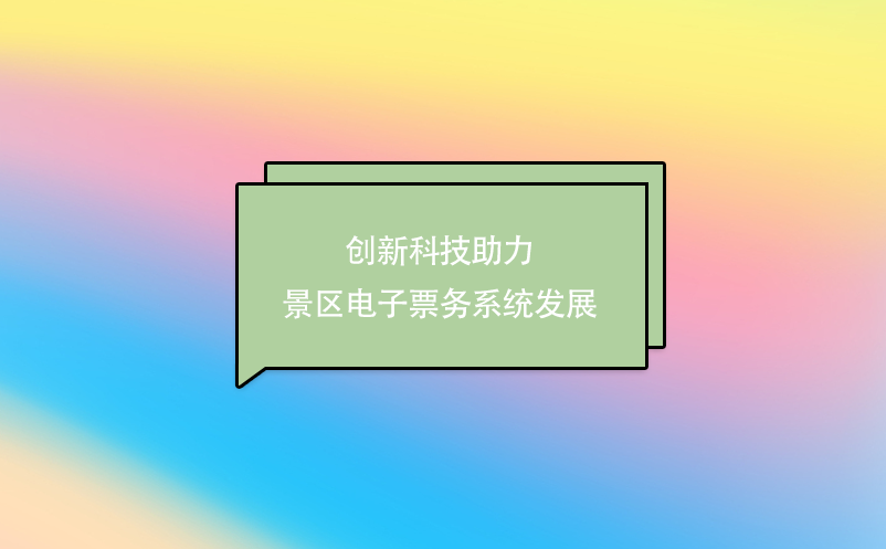 創(chuàng)新科技助力景區(qū)電子票務系統(tǒng)發(fā)展