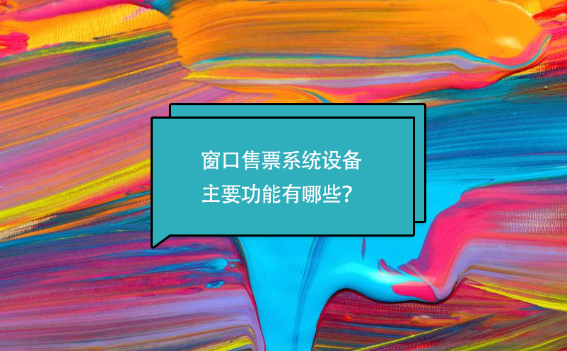 窗口售票系統(tǒng)設(shè)備主要功能有哪些？