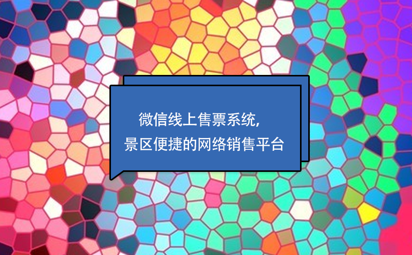 微信線(xiàn)上售票系統(tǒng)，景區(qū)便捷的網(wǎng)絡(luò)銷(xiāo)售平臺(tái)