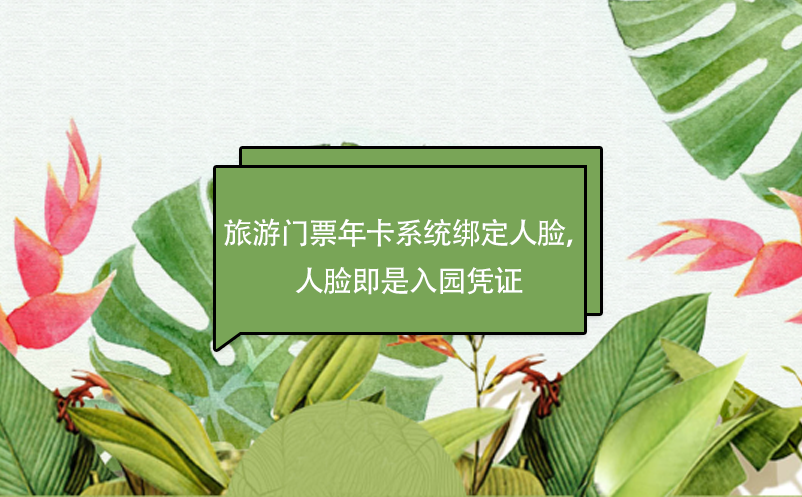 旅游門票年卡系統(tǒng)綁定人臉，人臉即是入園憑證