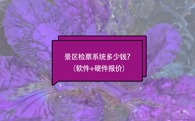 景區(qū)檢票系統(tǒng)多少錢？（軟件+硬件報(bào)價(jià)）