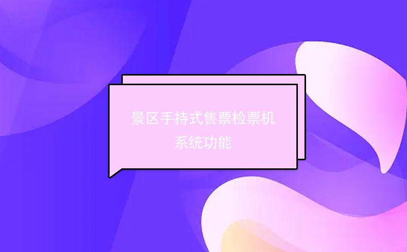 景區(qū)手持式售票檢票機(jī)系統(tǒng)功能