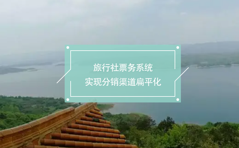 旅行社票務系統(tǒng)：實現分銷渠道扁平化