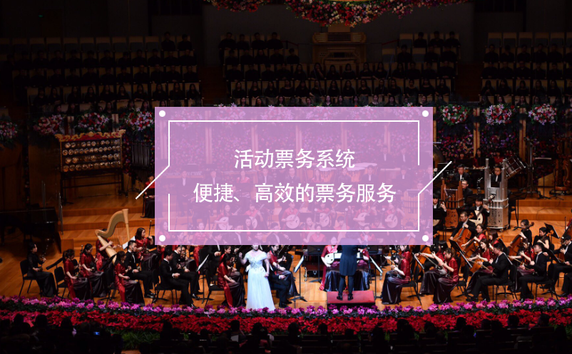 活動票務(wù)系統(tǒng)：便捷、高效的票務(wù)服務(wù)