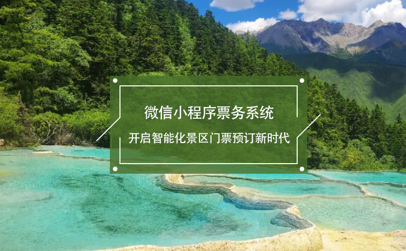 微信小程序票務(wù)系統(tǒng)開啟智能化景區(qū)門票預(yù)訂新時代