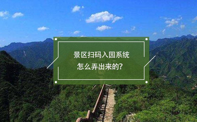 景區(qū)掃碼入園系統(tǒng)怎么弄出來的？