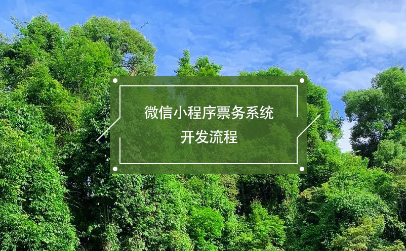 微信小程序票務(wù)系統(tǒng)開(kāi)發(fā)流程