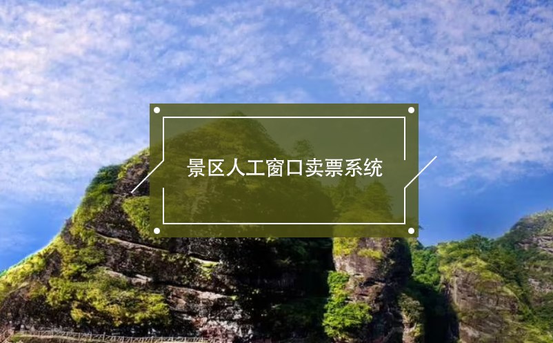 景區(qū)人工窗口賣票系統(tǒng)