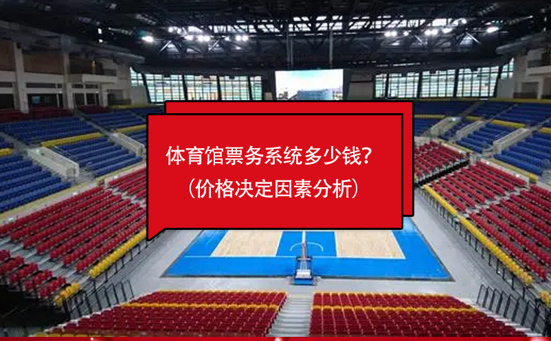 體育館票務系統(tǒng)多少錢？（價格決定因素分析）
