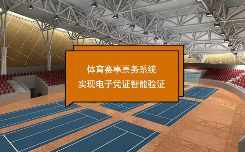 體育賽事票務(wù)系統(tǒng)實(shí)現(xiàn)電子憑證智能驗(yàn)證