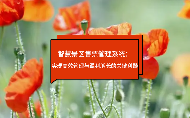 智慧景區(qū)售票管理系統(tǒng)：實(shí)現(xiàn)高效管理與盈利增長(zhǎng)的關(guān)鍵利器