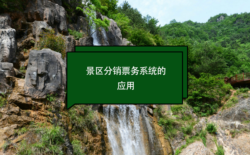 景區(qū)分銷票務系統(tǒng)的應用