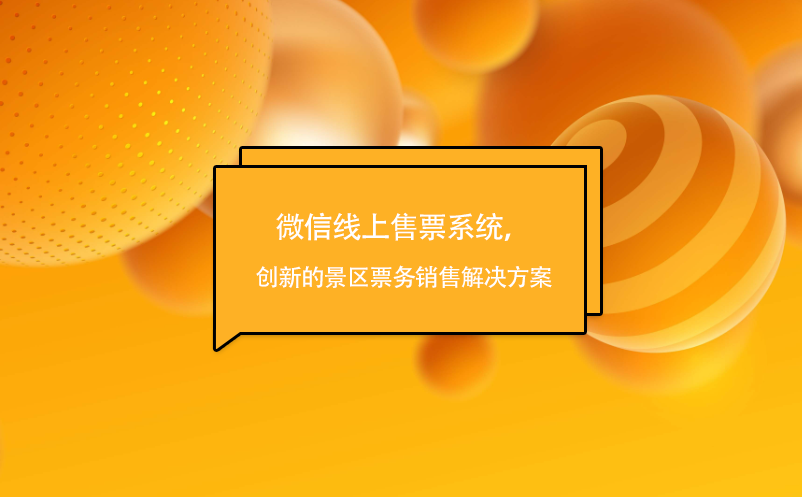 微信線上售票系統(tǒng)，創(chuàng)新的景區(qū)票務(wù)銷售解決方案