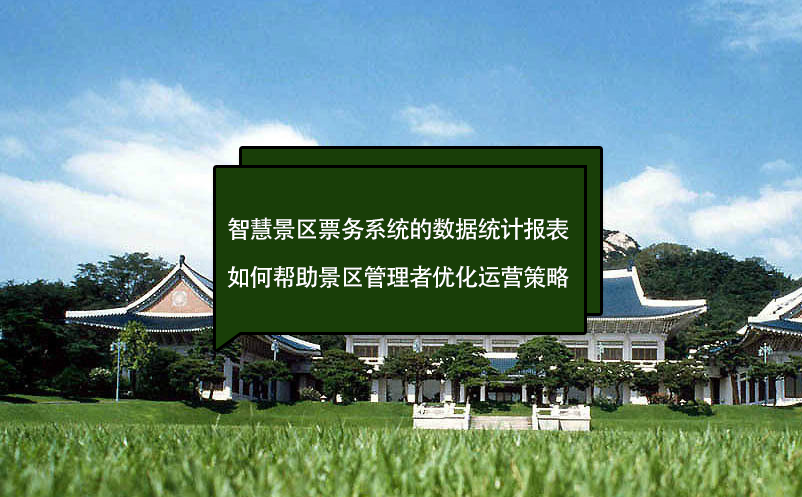 智慧景區(qū)票務(wù)系統(tǒng)的數(shù)據(jù)統(tǒng)計(jì)報(bào)表如何幫助景區(qū)管理者優(yōu)化運(yùn)營(yíng)策略