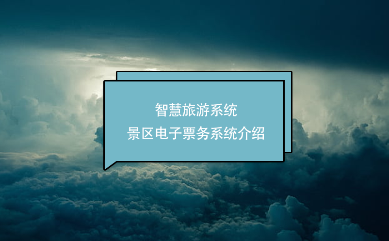 智慧旅游系統(tǒng)-景區(qū)電子票務(wù)系統(tǒng)介紹