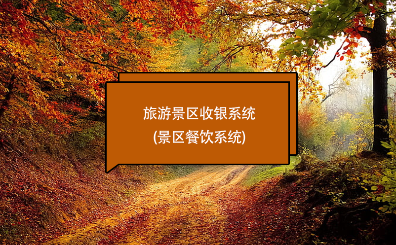 旅游景區(qū)收銀系統(tǒng)(景區(qū)餐飲系統(tǒng))
