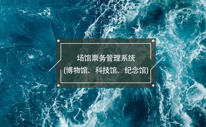 場(chǎng)館票務(wù)管理系統(tǒng)(博物館、科技館、紀(jì)念館)