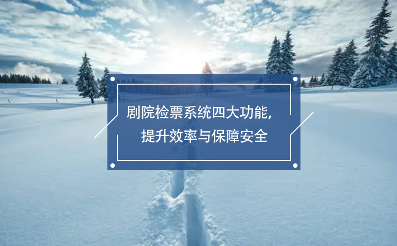 劇院檢票系統(tǒng)四大功能，提升效率與保障安全