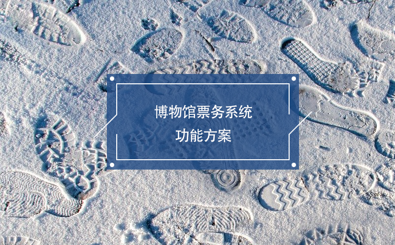 博物館票務(wù)系統(tǒng)功能方案