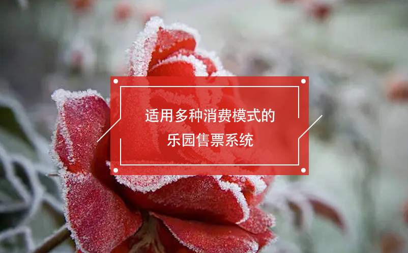 適用多種消費(fèi)模式的樂園售票系統(tǒng)