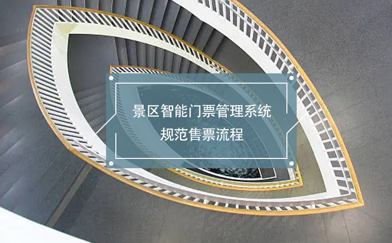 景區(qū)智能門(mén)票管理系統(tǒng)規(guī)范售票流程