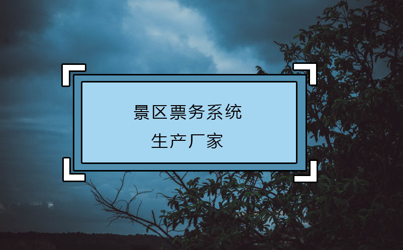 景區(qū)票務(wù)系統(tǒng)生產(chǎn)廠家