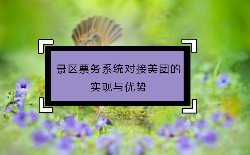 景區(qū)票務(wù)系統(tǒng)對(duì)接美團(tuán)的實(shí)現(xiàn)與優(yōu)勢(shì)
