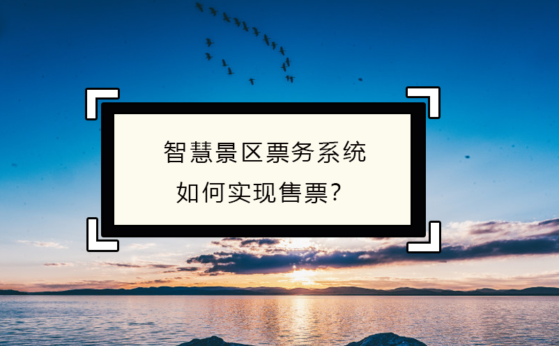 智慧景區(qū)票務(wù)系統(tǒng)如何實(shí)現(xiàn)售票？