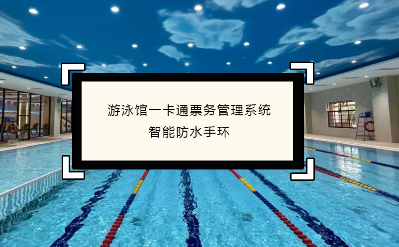 游泳館一卡通票務(wù)管理系統(tǒng)，智能防水手環(huán)
