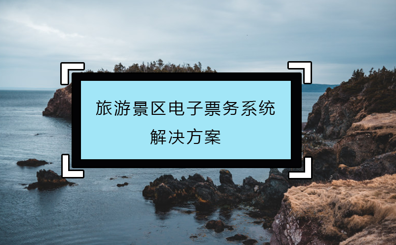 旅游景區(qū)電子票務系統(tǒng)解決方案