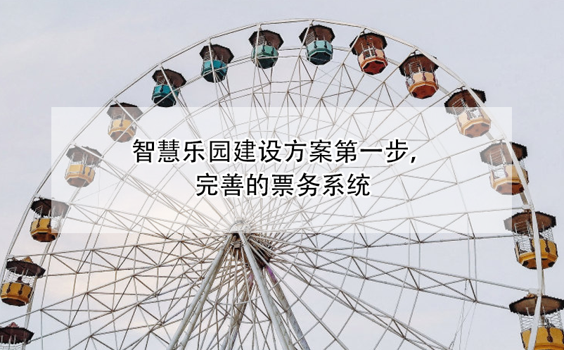 智慧樂園建設方案第一步，完善的票務系統(tǒng)