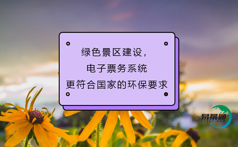 綠色景區(qū)建設，電子票務系統(tǒng)更符合國家的環(huán)保要求