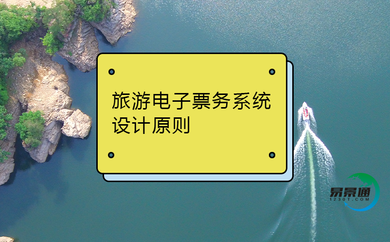 旅游電子票務(wù)系統(tǒng)設(shè)計原則